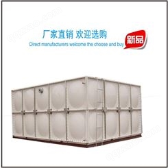 厂家玻璃钢水箱SMC水箱玻璃钢水箱消防水箱价格合理