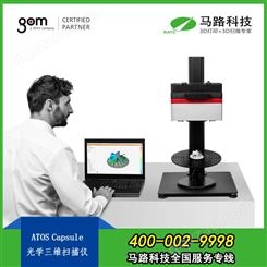 GOM ATOS Capsule 高精度光学测量仪_GOM三维扫描仪_三维扫描仪-马路科技
