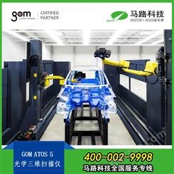 ATOS 5三维3D检测系统_德国GOM 中国代理-马路科技