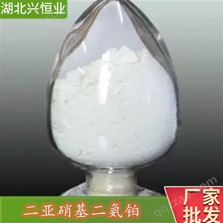 工业级二亚硝基二氨铂直销报价   CAS号：14286-02-3