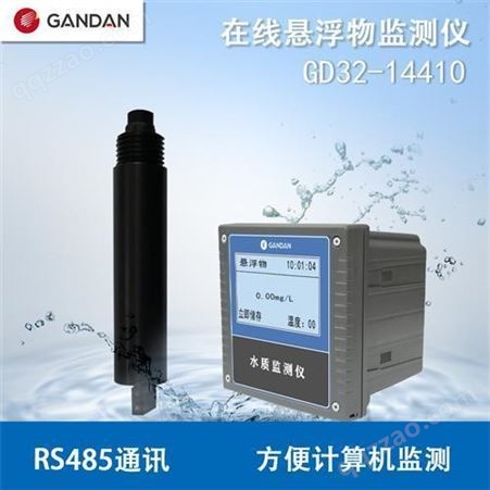 甘丹科技GD32-14410在线悬浮物监测仪 浓度仪