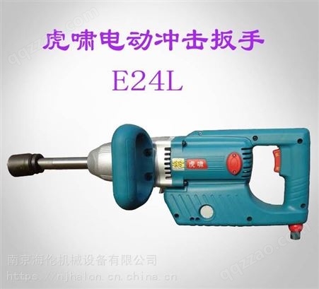 上海虎啸E24L电动冲击扳手，扭矩大，速度快