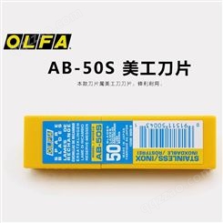OLFA日本原装不锈钢标准美工刀替刃刀片9mm银色耐久50片装/AB-50S