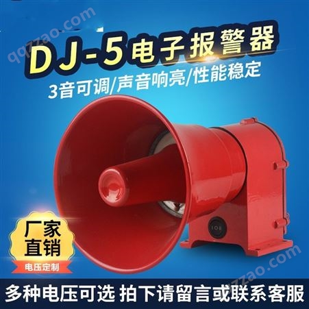 三团 DJ-5不带灯电子报警器 船用扬声器喇叭 电笛蜂鸣器