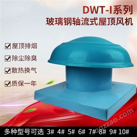 三团DWT-I (BWT-I ) -15 型低噪声轴流式屋顶通风机 普通屋顶风机