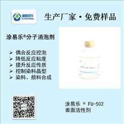 染料合成助剂 偶氮合成助剂 炔二醇表面活性剂 提高分散效果 润湿分散剂 涂易乐FU-50