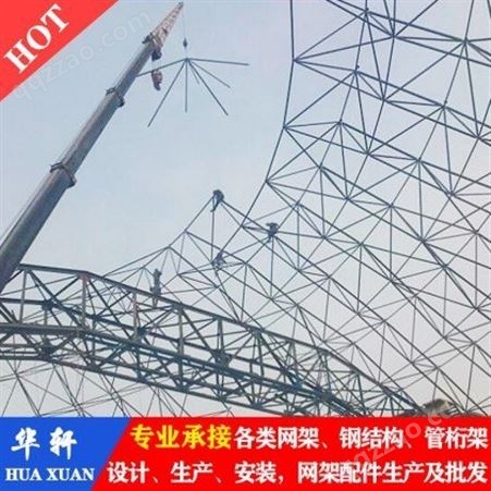 徐州网架 华轩钢结构 承接网架工程 钢结构工程施工 全国承接