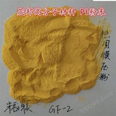 销售可溶性PI聚酰亚胺热塑粉末淡黄色细粉易溶解可溶DMF DMAC NMP