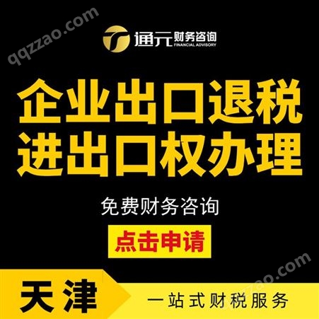 天津市六区商标注册 股权变更 代理记账 执照注册 财税筹划