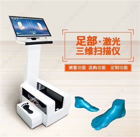 脚型三维扫描仪-单脚型3D扫描仪-足部三维扫描-足部3D扫描