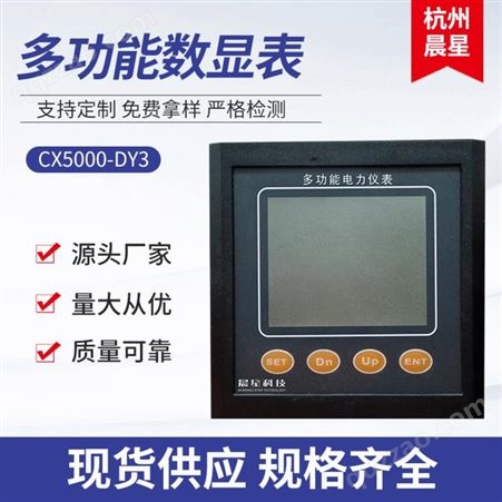 CX5000-DY3多功能数显表 多功能液晶显示数显器 网络数显仪表 杭州晨星电力