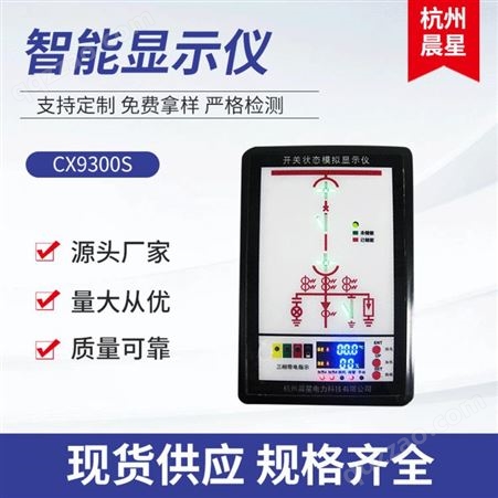 CX9300SCX9300S智能显示仪 开关状态模拟显示仪 开关柜状态显示仪 杭州晨星电力