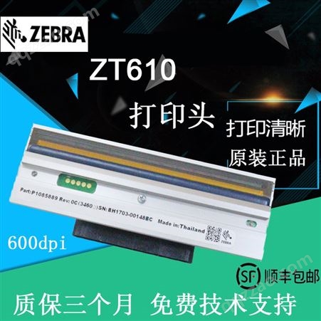 ZT610斑马条码打印头 ZT610打印头 600点打印头 斑马代理商提供更换视频