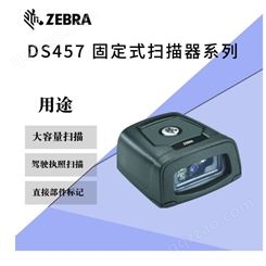 Zebra斑马DS457SR固定式外部触发流水线 工业扫描器模组自动扫描器