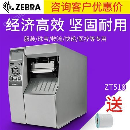 ZT510斑马标签打印机ZT510热转印打印机 300dpi打印机 Zebra工业打印机