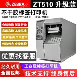 代理Zebra斑马 105SL PLUS/ZT510工业级标签打印机吊牌合格证