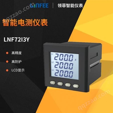 LNF72I3Y领菲linfeeLNF72I3Y三相智能电测仪表斯菲尔多功能电力电流电压表