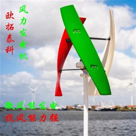 欧拓泰科 小型风力发电机 风力发电机 可私人定制 300w磁悬浮垂直轴