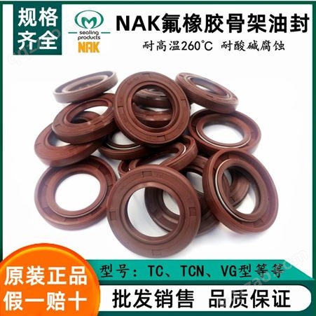 中国台湾NAK油封 耐高温 耐磨损 耐高压棕色氟橡胶骨架油封规格表
