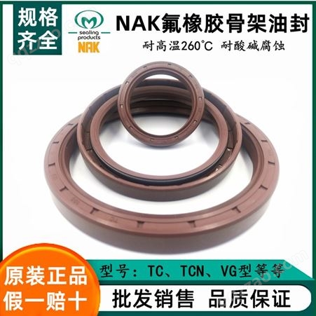 中国台湾NAK油封 耐高温 耐磨损 耐高压棕色氟橡胶骨架油封规格表