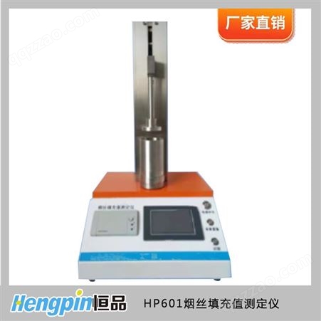 HP601烟丝填充值测试仪 梗丝填充检测仪