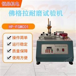 恒品HP-FGMC01 耐磨试验仪 佛格拉FOGRO 耐刮擦试验机