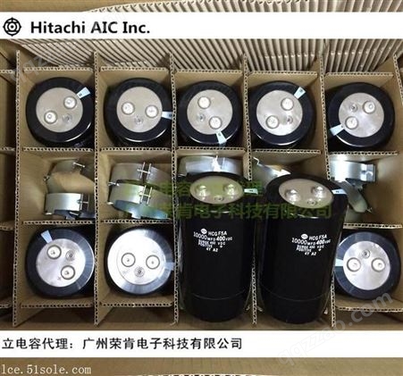 日立铝电解电容 日立电容中国总代理广州荣肯电子科技有限公
