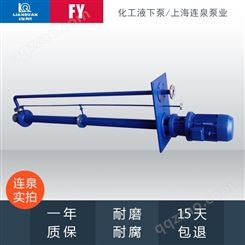 上海连泉专业生产 25FY-25立式双管液下泵 FY耐腐蚀液下泵 液下泵