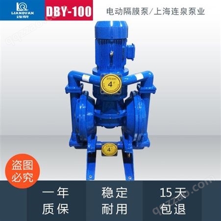 上海连泉 DBY-80大流量铸铁电动隔膜泵 DBY100不锈钢电动隔膜泵