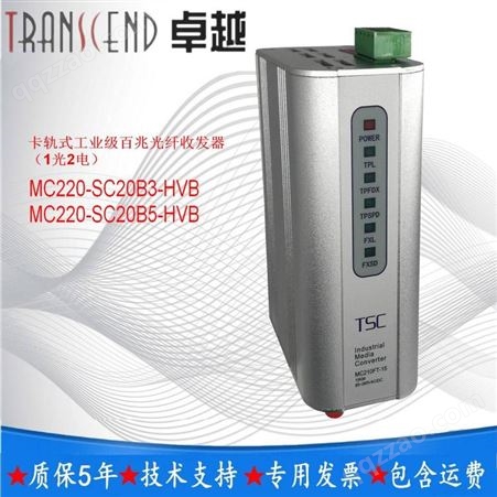 TSCMC220-SC20B3-HVB卡轨式工业百兆光纤收发器SC单模单纤百兆
