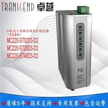 TSCMC220-ST20D3-D2卡轨式工业百兆光纤收发器MC220-ST20D3-D2
