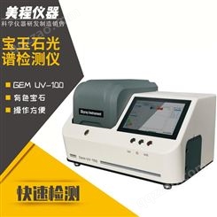 Gem UV-100 宝玉石光谱检测仪 美程 紫外可见光谱仪