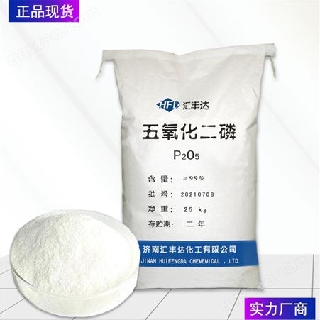五氧化二磷 工业级 磷酸酐 干燥剂 厂家 CAS1314-56-3 济南汇丰达