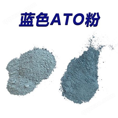 纳米氧化锡锑 抗静电 低电阻 隔热 导电粉末 ATO粉