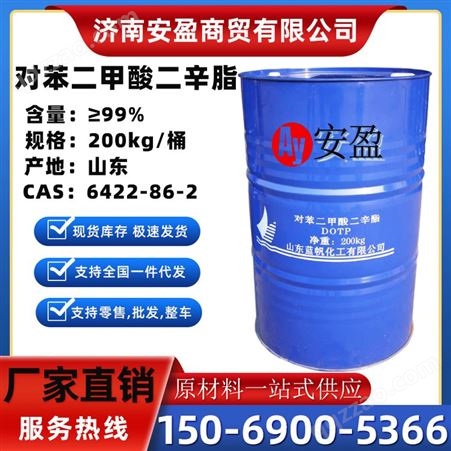 对苯二甲酸二辛酯 DOTP环保型增塑剂 PVC用 耐寒耐热 齐鲁蓝帆 济南安盈