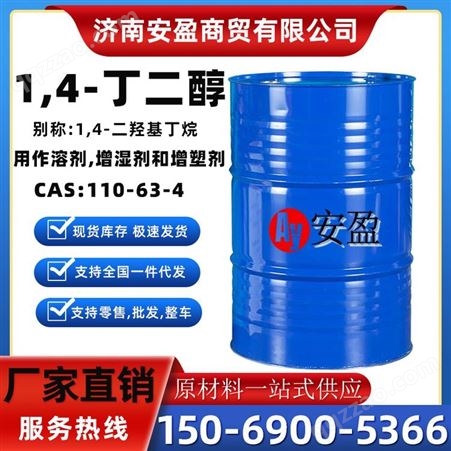 1,4-丁二醇 BDO 工业级丁二醇 安盈 聚酯树脂 增塑剂 工业溶剂