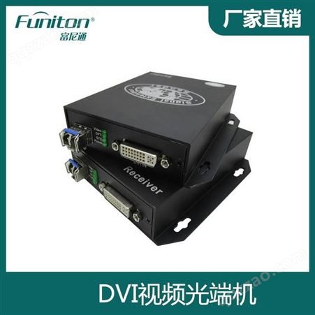 拼接系统DVI高清光端机 DVI光端机 宁夏光端机