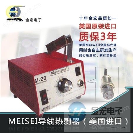 全新美国 MEISEI M-20 ESD导线热剥器带7A手柄 M20-7A-