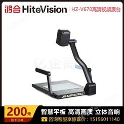 成都鸿合会议平板代理商，鸿合/HiteVision HZ-V670视频展示台报价