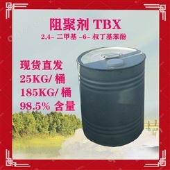 阻聚剂TBX 2,4-二甲基-6-叔丁基 国产现货