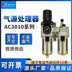 深圳气源处理器批发商二联件油水分离器调压过滤器减压阀过滤AC3010