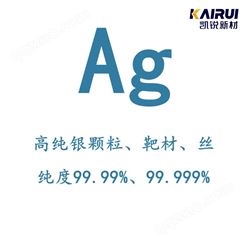 广东地区 厂家高纯银颗粒 99.99%Ag 凯锐新材 纯度高 小包装