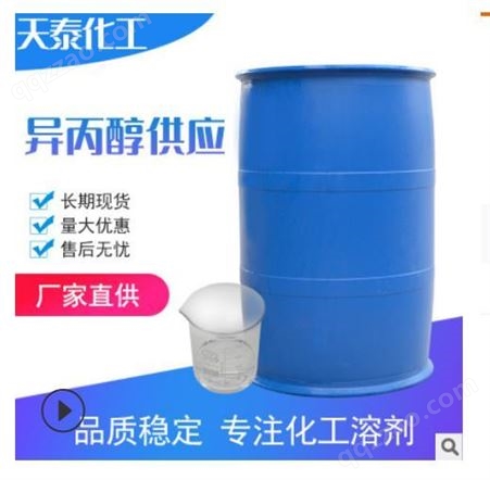 扬州化工   现货供应  异丙醇  有机溶剂   印刷  油墨   清洗
