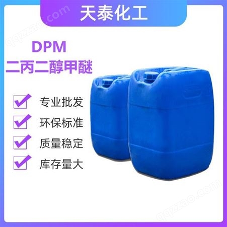 DPM 二丙二醇甲醚 95%含量 水性油漆