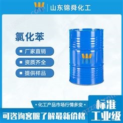 锦舜高含量氯化苯108-90-7 乙基纤维素 工业级