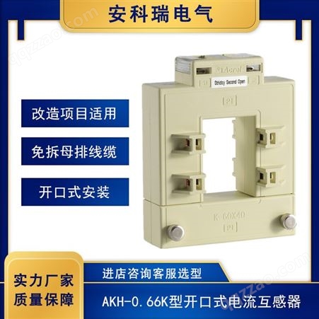 安科瑞改造项目用免拆线开口式电流互感器AKH-0.66/K-80*40 800/5