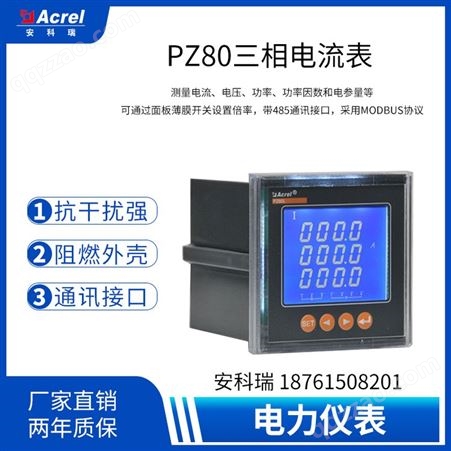 安科瑞PZ80L-AI3三相交流电流表，检测电流电力仪表，开关量
