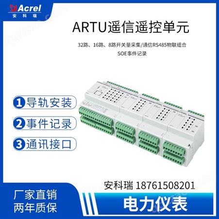 安科瑞ARTU100-KJ8/16远程控制终端单元，开关量输入输出采集模块
