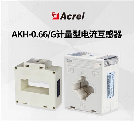 安科瑞高精度低压电流互感器计量CT AKH-0.66/G系列