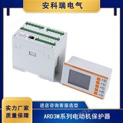 安科瑞ARD3M-100智能电动机保护器 标配2路485 选配功能丰富